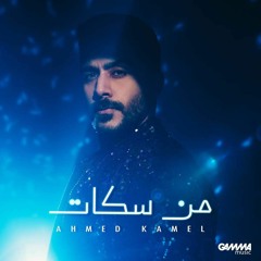 Ahmed Kamel - Men Sokat _ 2024 _ أحمد كامل - من سكات