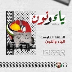 الياء والنون