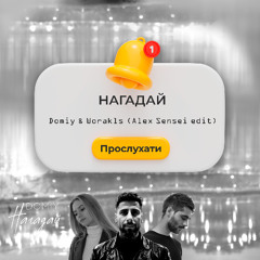 Worakls, Domiy - Нагадай (Alex Sensei edit)