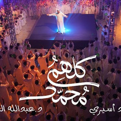 كلهم محمد | محمود أسيري