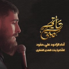 مَتَىٰ تَأْتِي |الرادود علي حمود | هيئة ثار الله | محرم ١٤٤٧ه