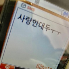 사랑한대두 ㅜㅜ (antic,동몽)