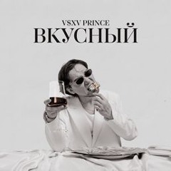 Подари V $ X V PRiNCE
