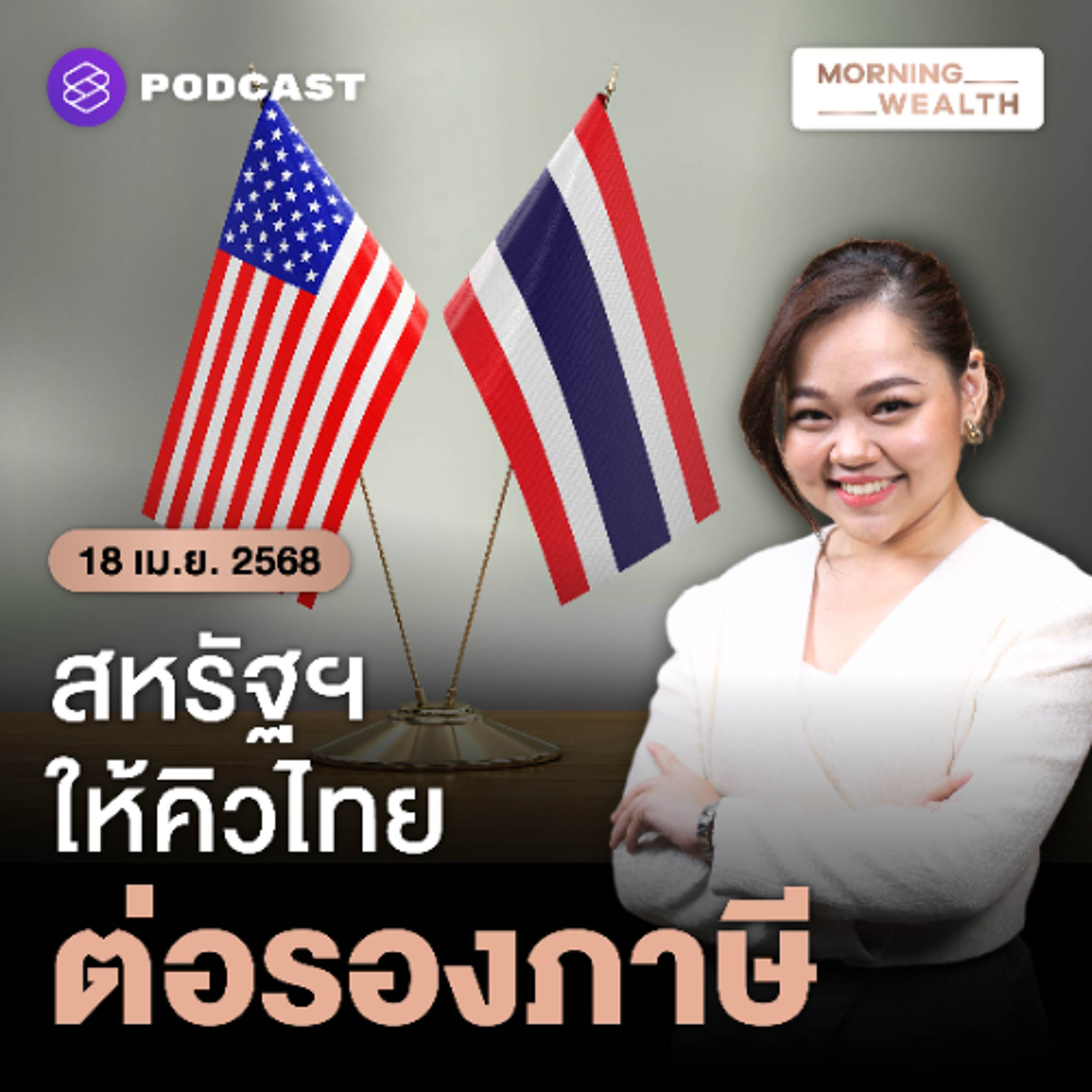 Morning Wealth | ไทยเข้าคิว! ส่งขุนคลัง ‘พิชัย’ ต่อรองภาษีสหรัฐฯ | 18 เมษายน 2568