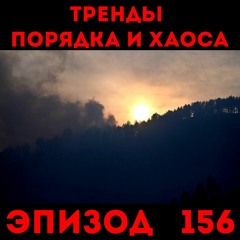 «Это праздник со слезами на глазах»: «Тренды порядка и хаоса», эпизод 156