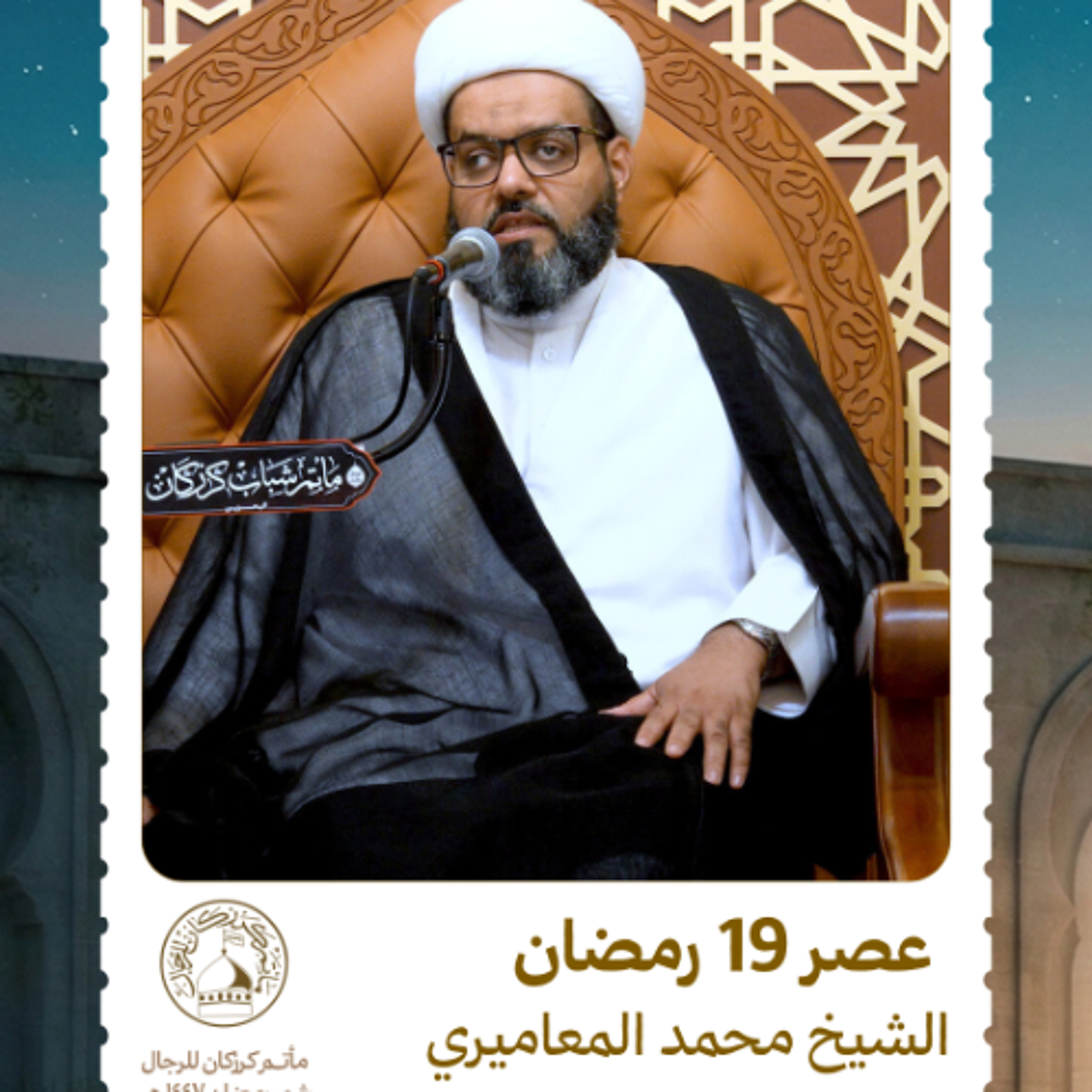 الشيخ محمد المعاميري - استشهاد أمير المؤمنين (ع) - عصر 19 رمضان 1447هـ episode artwork