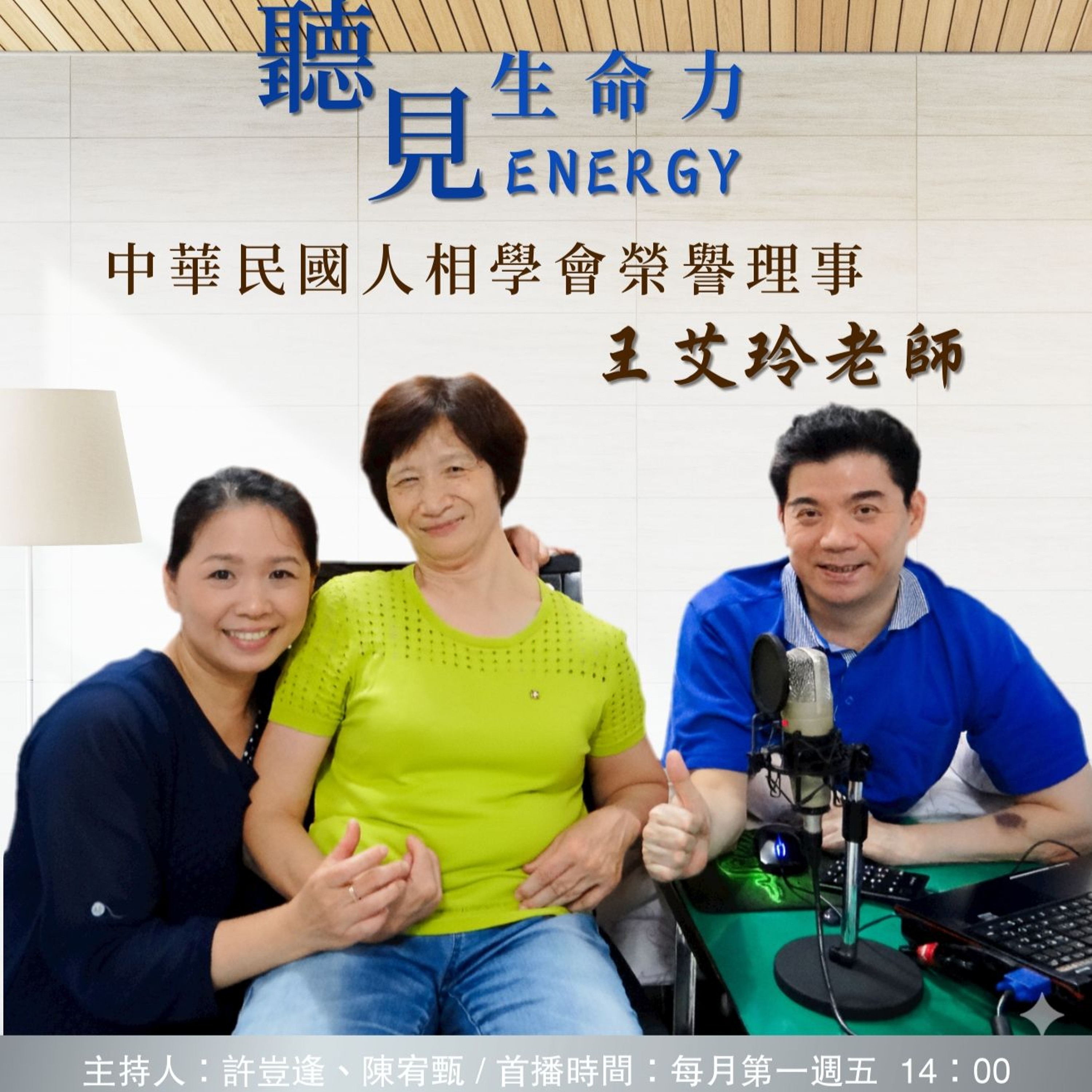 【聽見生命力】中華民國人相學會榮譽理事 －王艾玲老師〈下〉#92