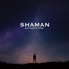 SHAMAN - FLY Away ШАМАН - УЛЕТАЙ