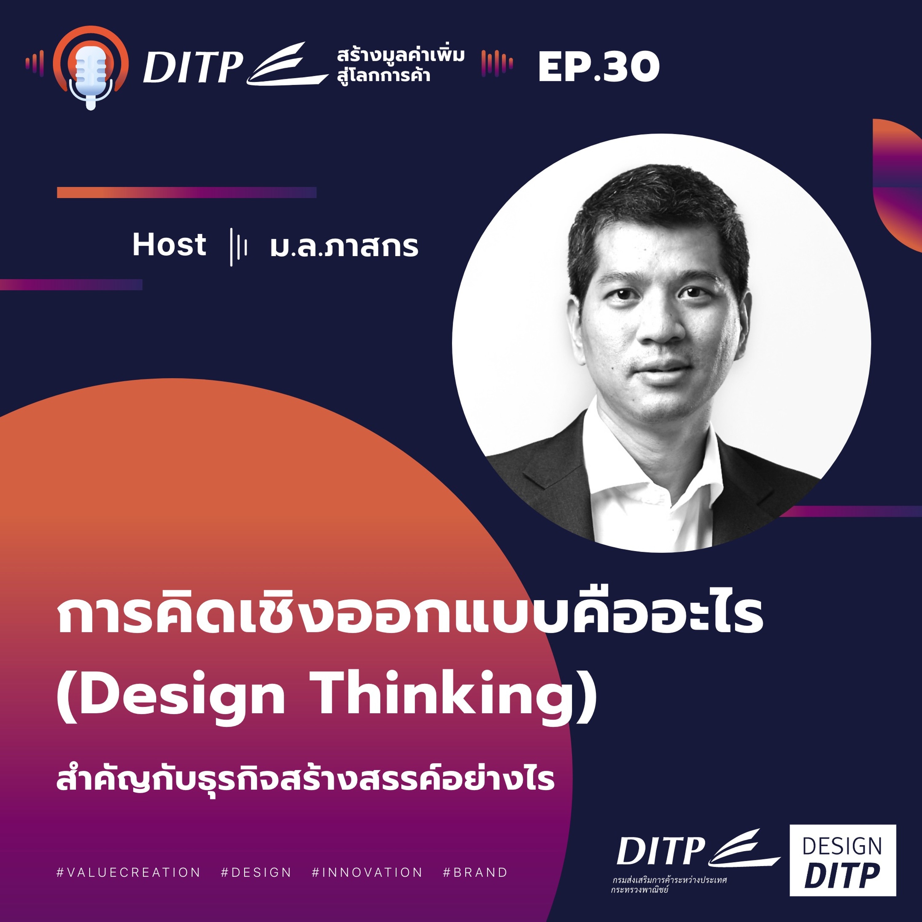 DITP สร้างมูลค่าเพิ่มสู่โลกการค้า