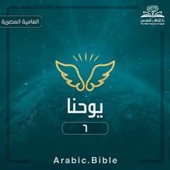 إنجيل يوحنا - العامية المصرية 6