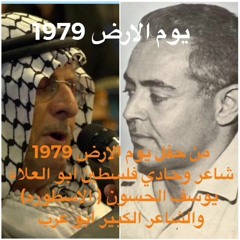 يوسف الحسون وابو عرب عتابا نادر