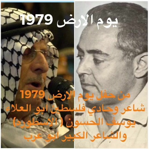 يوسف الحسون وابو عرب عتابا نادر