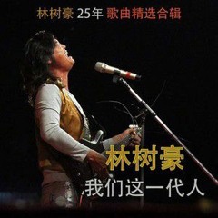 打歌妹-林树豪-我们这一代人 (original)