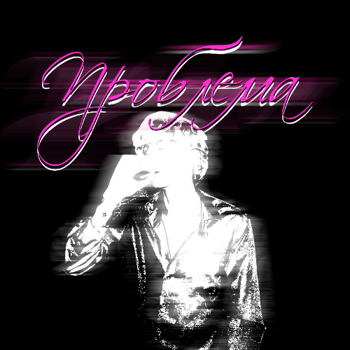 Проблема (prod. by ssora)