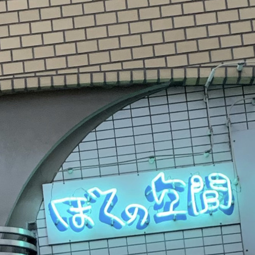 ぼくのくうかん Prod Silo Snorkatje By きょぜつ