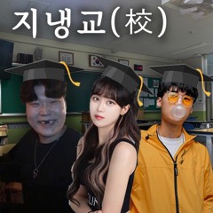 잼민X뇨X수풀림 지냉교