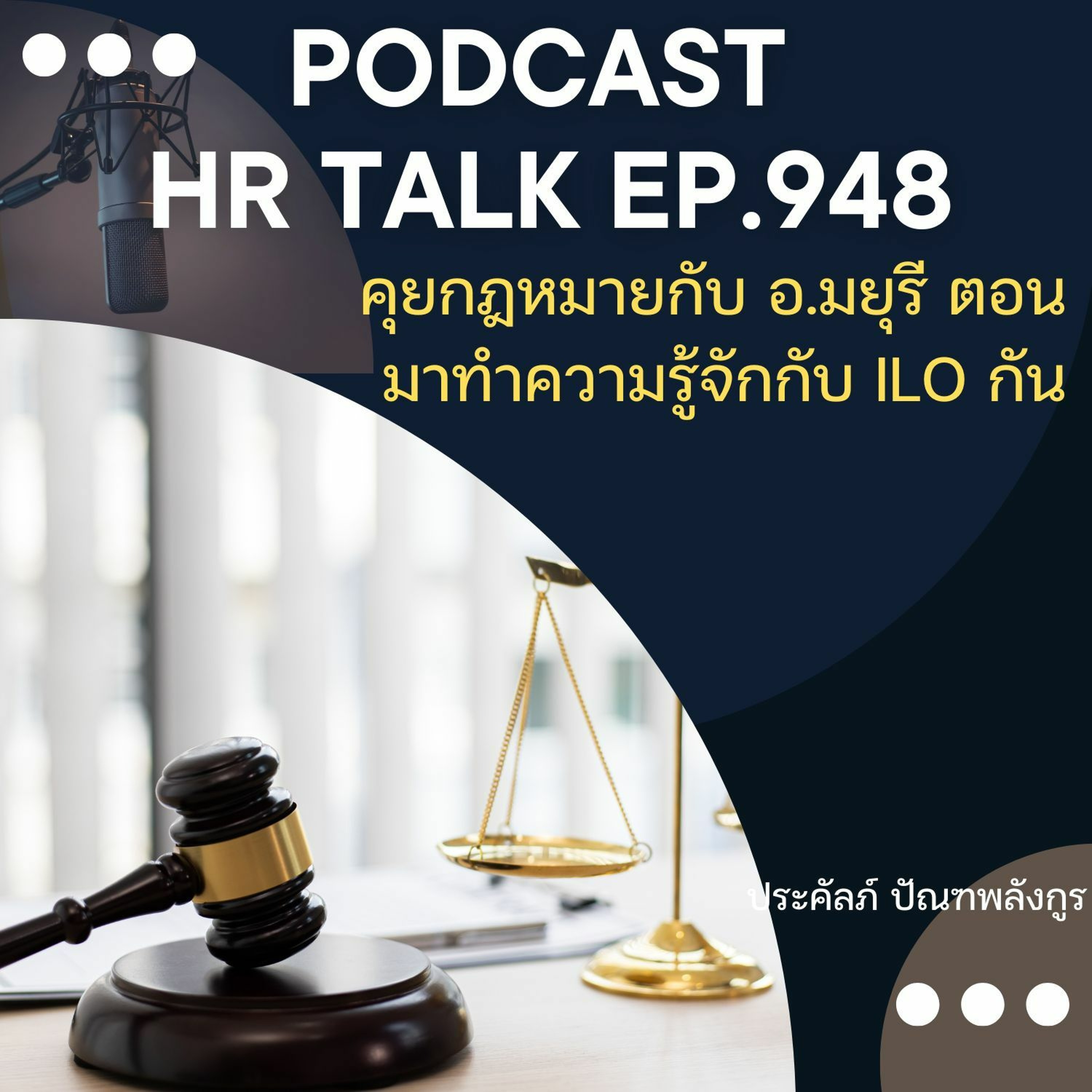 EP. 948: คุยกฎหมายกับ อ.มยุรี ตอน มาทำความรู้จักกับ ILO กัน episode artwork