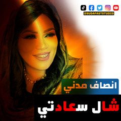 ‎⁨انصاف مدني || شال سعاتي - SudafastStudio⁩