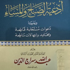 أذكار الصباح - للشيخ عبد الله سراج الدين رحمه الله - بصوت الشيخ أحمد صافي الحلبي