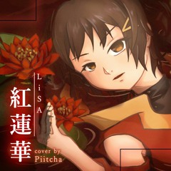 【Piitcha】紅蓮華 (Gurenge) / LiSA【歌ってみた】