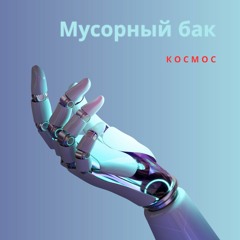 Космос - Мусорный бак