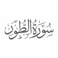 AtTur By Islam Sobhy سورة الطور كاملة بهدوء -  اسلام صبحي