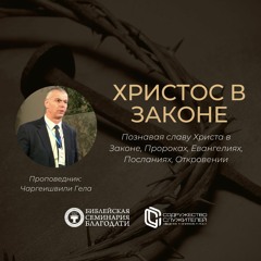 Христос в Законе | Гела Чаргеишвили