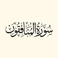 سورة المنافقون - من صلاة التهجد لعام 1441 هجري - مصطفى عبدالناصر