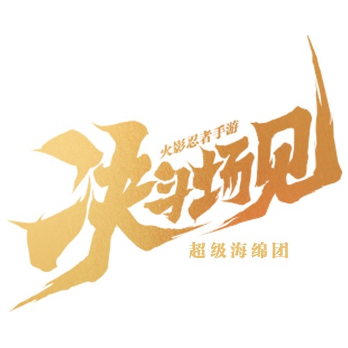 超級海綿團 決鬥場見 Naruto Mobile Game 火影忍者手遊主題曲國粵版 By Jkai Music 超級海綿團 決鬥場見 Naruto Mobile Game 火影忍者手遊主題曲國粵版 By Jkai Music