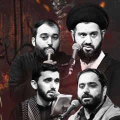 يا أُم المقاومة، لبيكِ يافاطمة | زمينه | شيخ حسين حاجي