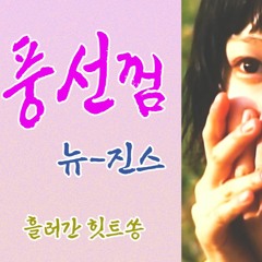 풍선껌 - 뉴진스 (Bubble Gum 트로트 리믹스)