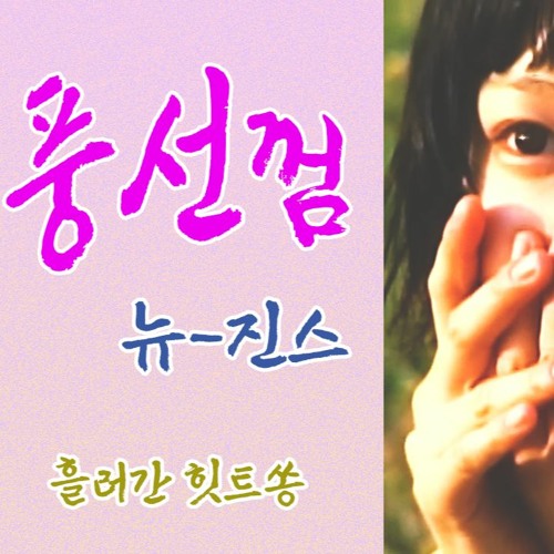 풍선껌 - 뉴진스 (Bubble Gum 트로트 리믹스)