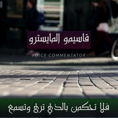 للناس ظاهر والمظاهر تخدع - قصيدة الإمام الشافعي - مونتاج وإلقاء ( قاسيمو المايسترو ) 2020