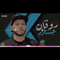 طلعات روقان عبسلام | جديد وحصري روقان بطلعات مووت
