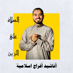 أنشودة (الصلاة على الزِّين ) بدون موسيقى /مصطفى مكي