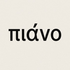 πιάνο
