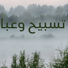 وقت عبادة وتسبيح
