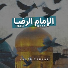 امام رضا - Imam Reza | حامد زماني و عبدالرضا هلالى - انشودة فارسي + کلمات