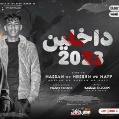 مهرجان داخلين 2023 - التوام حسين و حسن و نايف - مانو الجنتل