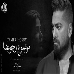 Mawdoa Rogoana -Tamer Hosny | اغنية موضوع رجوعنا - تامر حسني