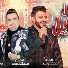 دويتو مصطفى بوله محمد وحيد -السنين مرت وفاتت-تعرف تمشى 2022