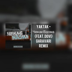 YAKTAK Feat. DOVI - Чекає Вдома (Garavari Remix)