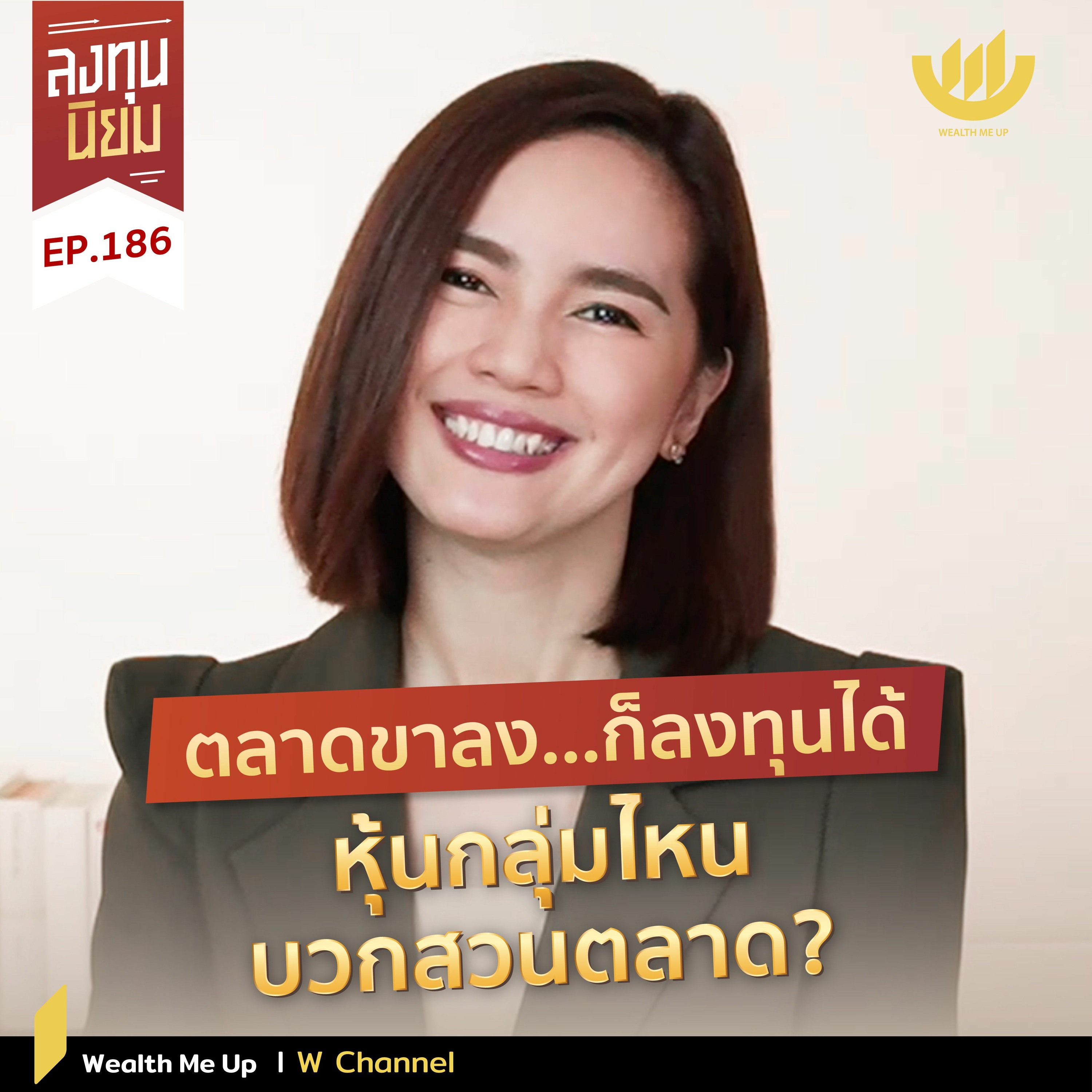 ตลาดขาลง...ก็ลงทุนได้! หุ้นกลุ่มไหนบวกสวนตลาด? | ลงทุนนิยม EP.186