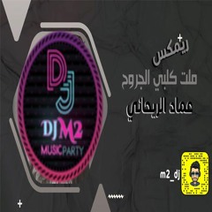 ريمكس - عماد الريحاني - ملت كلبي الجروح - 2021 🎧| DJ..M2