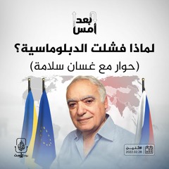 لماذا فشلت الدبلوماسية؟ (حوار مع غسان سلامة)