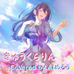 きゅうくらりん / いよわ covered by AI めろう
