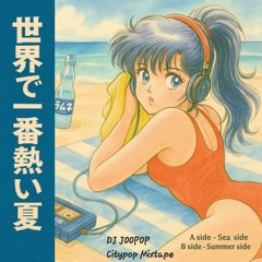 世界で一番熱い夏 Citypop Mixtape