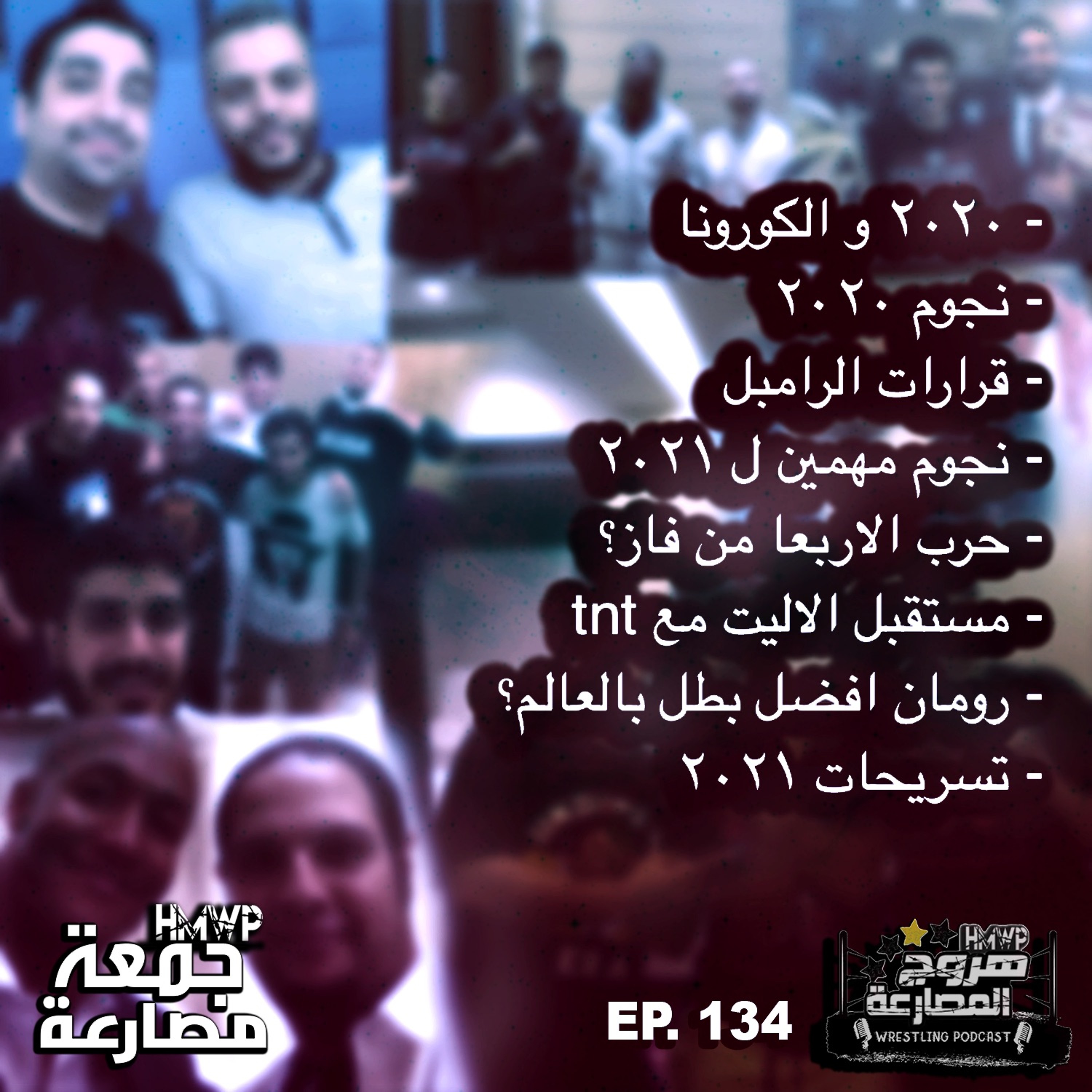 جمعة مصارعة - الحلقة ١٣٤ episode artwork