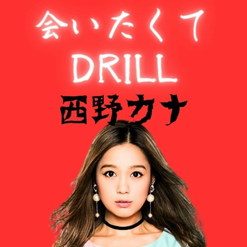 Makihara Drill - 西野カナ 会いたくて DRILL 槇原ドリル