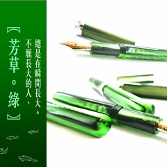 BuddyPen台灣棒棒堂《芳草。綠 》